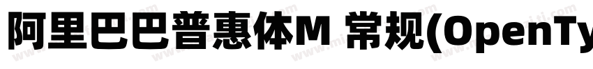 阿里巴巴普惠体M 常规(OpenType   PostScript)字体转换